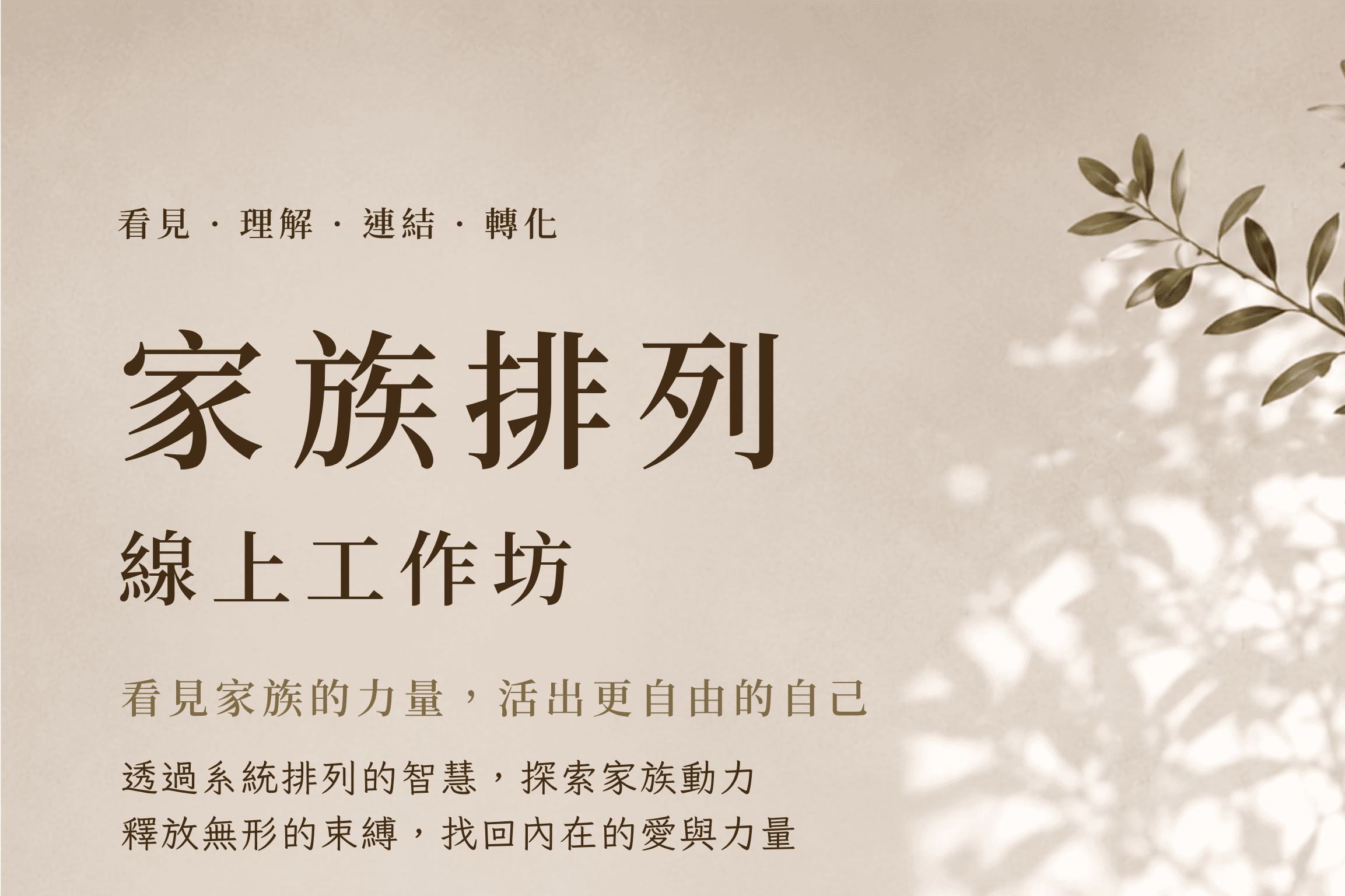 家族排列線上工作坊主視覺，米色紙感背景與橄欖枝光影，標題寫著「家族排列・線上工作坊」