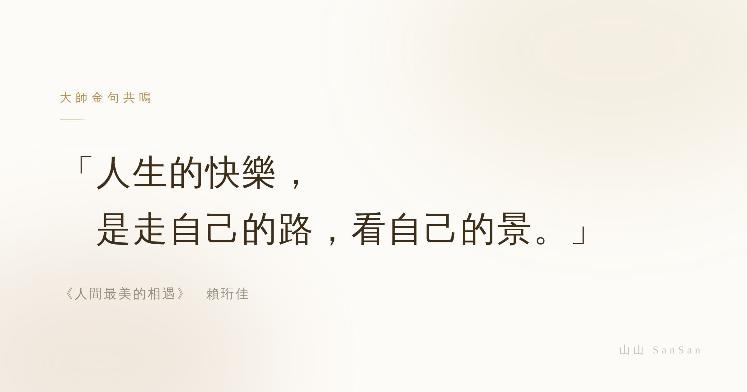 我的人生，少了很多「應該」