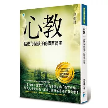 心教:點燃每個孩子的學習渴望