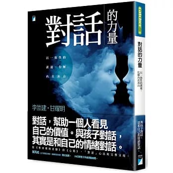 對話的力量:以一致性的溝通,化解內在冰山
