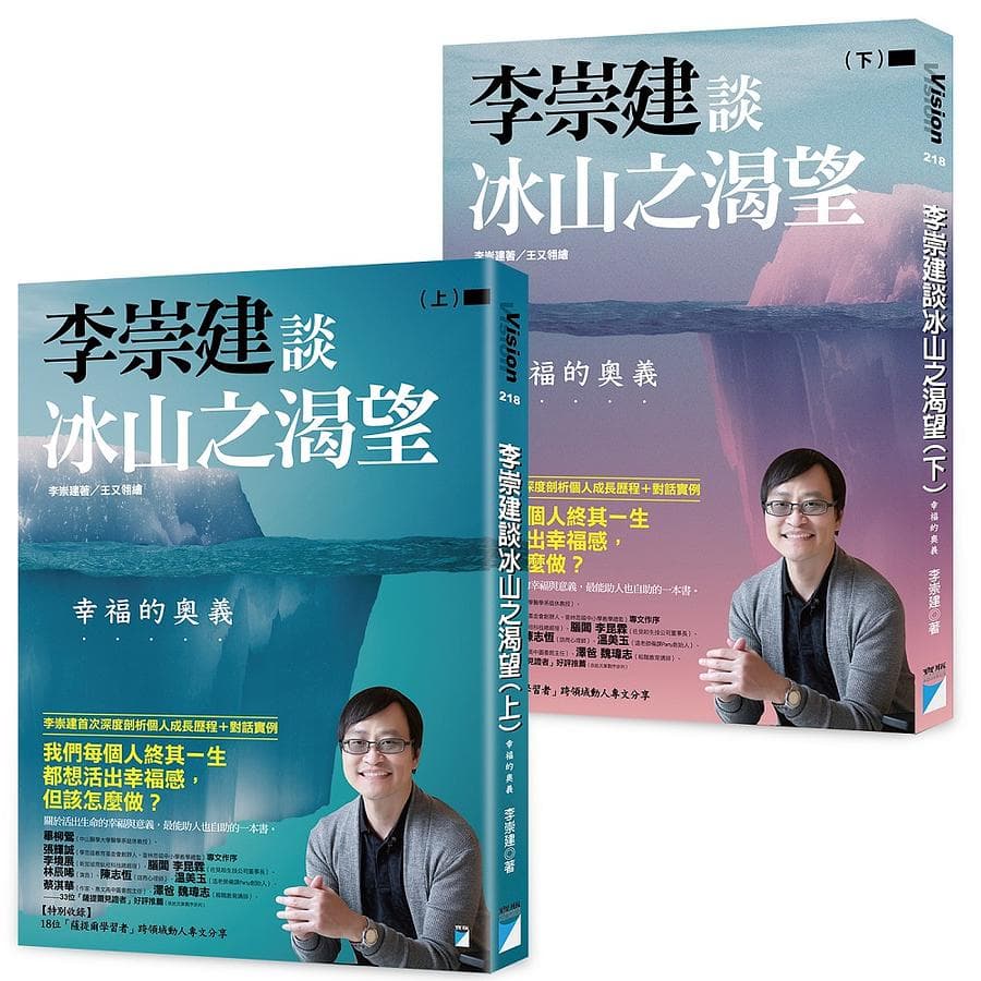 李崇建談冰山之渴望:幸福的奧義