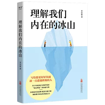 理解我們內在的冰山